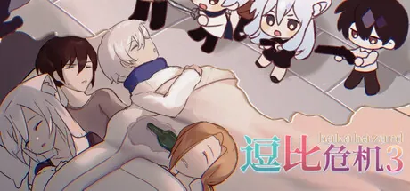 Portada de 逗比危机3