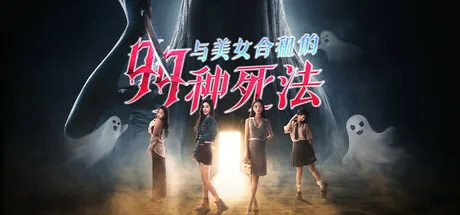 Portada de 与美女合租的99种死法