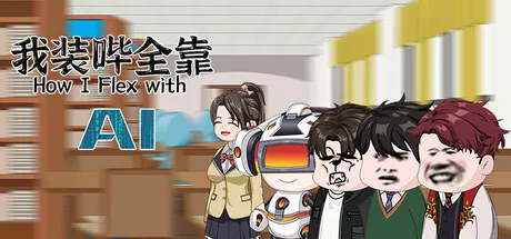 Portada de 我装哔全靠AI