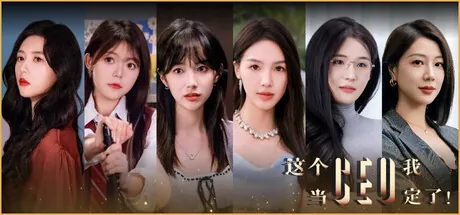 Portada de 这个CEO我当定了！