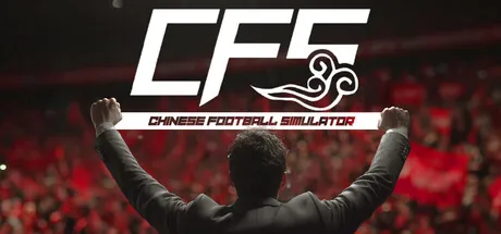 Portada de 中国足球模拟器 (CFS)