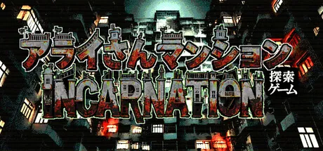 Portada de アライさんマンション探索ゲーム～Incarnation～