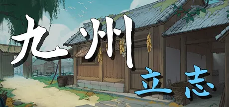 Portada de 九州：立志