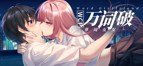 Portada de 万词破 - 单词女友
