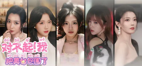 Portada de 对不起！我把美女包围了！