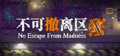 Portada de 不可撤离区