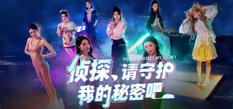 Portada de 侦探，请守护我的秘密吧！