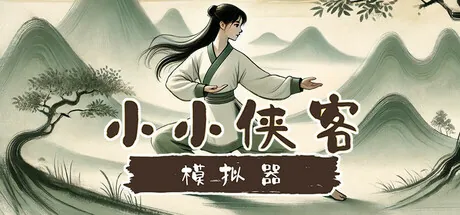 Portada de 小小侠客模拟器