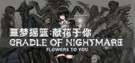 Portada de 噩梦摇篮：献花于你