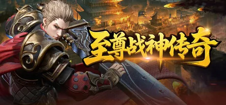 Portada de 至尊战神传奇