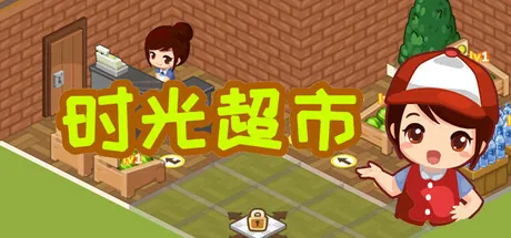 Portada de 时光超市