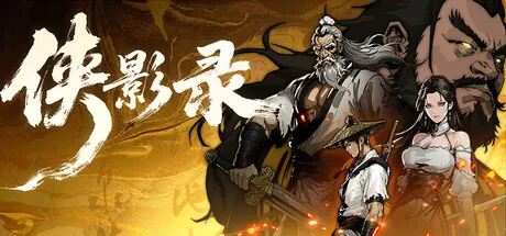 Portada de 侠影录