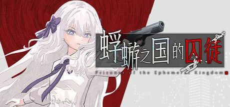 Portada de 蜉蝣之国的囚徒