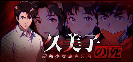 Portada de 久美子之死：昭和少女血色告白