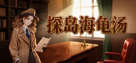Portada de 探岛海龟汤