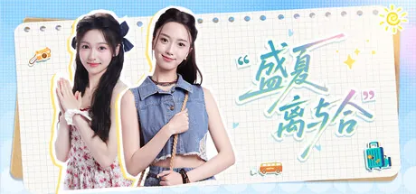 Portada de 盛夏离与合