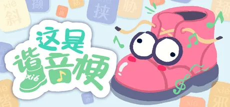 Portada de 这是谐音梗