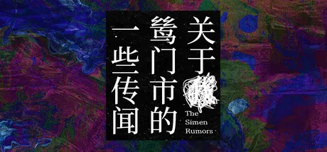 Portada de 关于鸶门市的一些传闻
