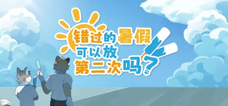 Portada de 错过的暑假可以放第二次吗？