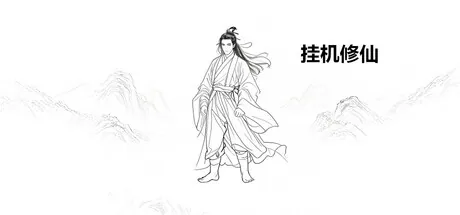 Portada de 挂机修仙