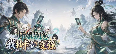 Portada de 师姐别急，我抽卡就变强