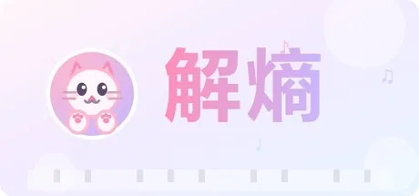 Portada de 解熵