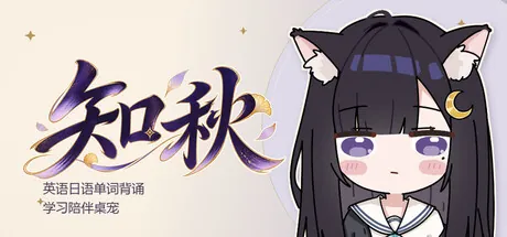 Portada de 知秋~英语日语单词背诵学习陪伴桌宠~