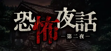 Portada de 恐怖夜話 第二夜