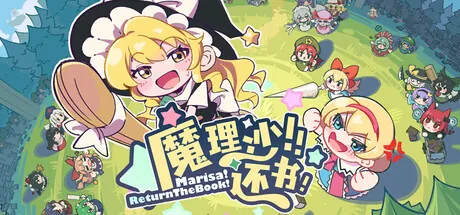 Portada de 魔理沙！还书！Marisa!ReturnTheBook!