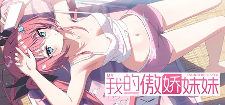 Portada de 我的傲娇妹妹 MY TSUNDERE SISTER