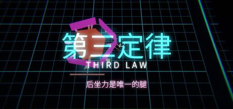 第三定律 THIRD LAW